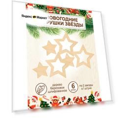 Новогодняя деревянная заготовка для творчества Звёзды