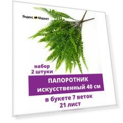 Папоротник лесной, букет 7 веток, 21 лист, искусственная зелень, 40 см, набор 2 штуки