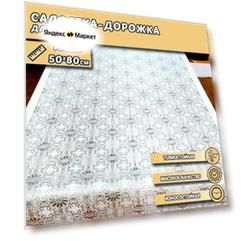 Салфетка-дорожка для стола, ажурная, серебро, 50х80см