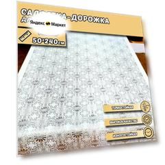 Салфетка-дорожка для стола, ажурная, серебро, 50х240см