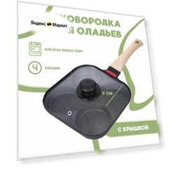 Сковорода секционная для приготовления оладий, яичницы с ячейками; посуда для завтраков