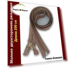 Молния темно-бежевая разъемная 2 метра, двойной бегунок для штор, москитных сеток, чехлов, матрасов, одежды