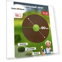 Приствольный круг для мульчирования 100 гр/м2, диаметр 90 см, 10 шт. коричневый