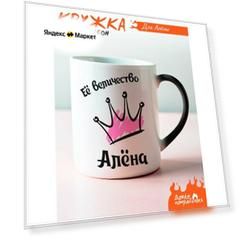 Кружка хамелеон Её величество Алёна