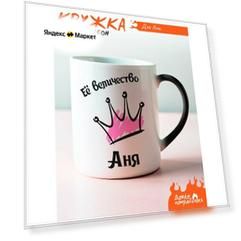 Кружка хамелеон Её величество Аня