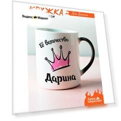 Кружка хамелеон Её величество Дарина