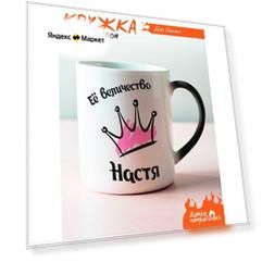 Кружка хамелеон Её величество Настя