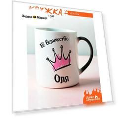Кружка хамелеон Её величество Оля