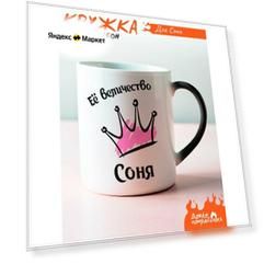 Кружка хамелеон Её величество Соня