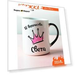 Кружка хамелеон Её величество Света