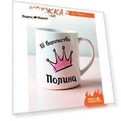 Кружка с принтом Её величество Полина