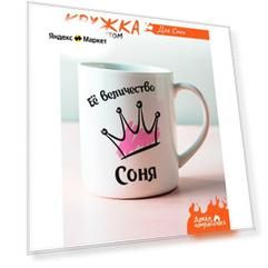 Кружка с принтом Её величество Соня