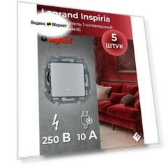 Переключатель одноклавишный с подсветкой (Алюминий) 10AX, 250В, Legrand INSPIRIA (комплект 5шт)