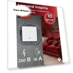 Переключатель одноклавишный с подсветкой (Белый) 10AX, 250В, Legrand INSPIRIA (комплект 10шт)