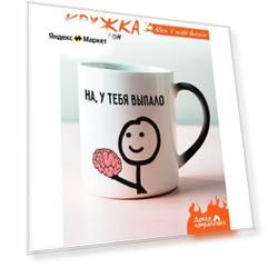 Кружка хамелеон с приколом на у тебя выпало