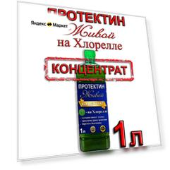 Протектин живой на Хлорелле, 1 литр