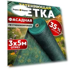 Сетка затеняющая 35% 3х5м, с УФ стабилизацией