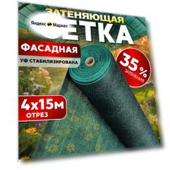 Сетка затеняющая 35% 4х15м, с УФ стабилизацией
