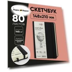 Скетчбук 80л, A5 Гамма "Студия", черный, твердая обложка, на резинке, слоновая кость, 140г/м2