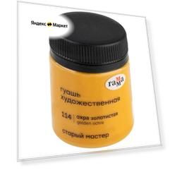 Комплект 6 шт, Гуашь художественная Гамма "Старый Мастер", охра золотистая, 40мл