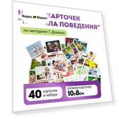 Комплект развивающих карточек Правила поведения (мини) по методике Г. Домана (40 карточек)