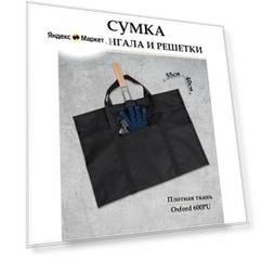 Сумка для решетки и мангала, 55х40 см. Чехол для принадлежностей барбекю.