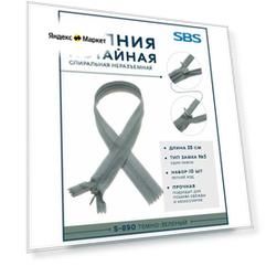Молния потайная спиральная 10шт