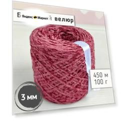 Велюр бобинный 3 мм / Тонкая велюровая пряжа для вязания игрушек и одежды / Микровелюр 450м/100гр, Темное розовое дерево