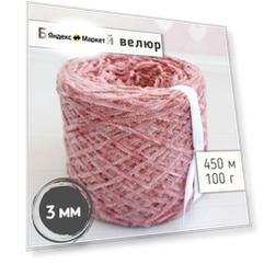 Велюр бобинный 3 мм / Тонкая велюровая пряжа для вязания игрушек и одежды / Микровелюр 450м/100гр, Розовое дерево