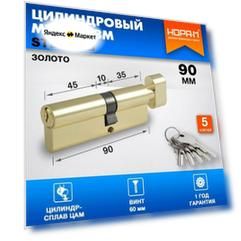 Цилиндровый механизм (личинка замка) с вертушкой Нора-М STD Z ЛВ-90 (50-40в), ЦАМ, золото