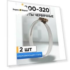 Хомут червячный для монтажа гибких воздуховодов 300-320 мм