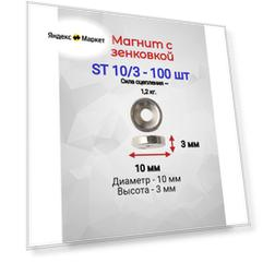 Магнит с зенковкой ST 10/3 - 100 шт.