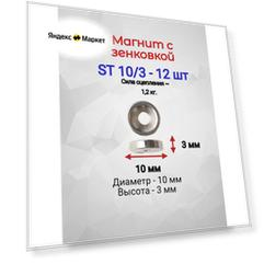 Магнит с зенковкой ST 10/3 - 12шт.