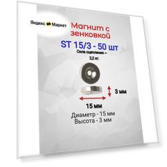 Магнит с зенковкой ST 15/3 - 50 шт.
