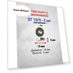 Магнит с зенковкой ST 15/5 - 2шт.