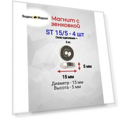 Магнит с зенковкой ST 15/5 - 4шт.