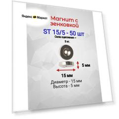 Магнит с зенковкой ST 15/5 - 50шт.