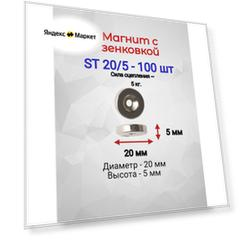 Магнит с зенковкой ST 20/5 - 100шт.