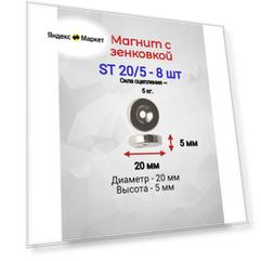 Магнит с зенковкой ST 20/5 - 8шт.
