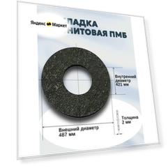 Уплотнение (прокладка) паронитовая (ПМБ) А-400-10 (487*421*2мм) Ду 400 | ГОСТ 15180-86 | 1 шт
