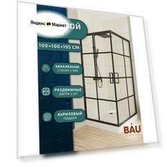 Душевой уголок квадратный BAU Stil square 100х100х195, с поддоном 12,5 см, закаленное стекло толщиной 5 мм, черные профили, с сифоном