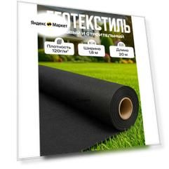 Геотекстиль от сорняков садовый 120 г/м , 1.6 м х20м