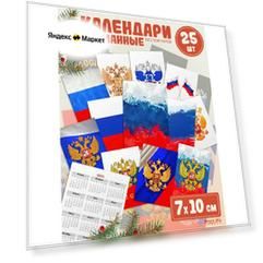 Календарики карманные 2025 флаг России мини