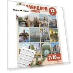 Календарики карманные 2025 Санкт-Петербург мини