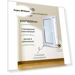 Пластиковое окно ПВХ (600*600) стеклопакет 24мм (2 стекла)
