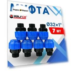 ПНД муфта разъемная, наружная резьба, 32х1 (Valfex) 7шт.