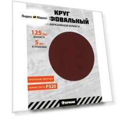 Круг шлифовальный абразивный 125 мм, P320, 5 штук, ермак
