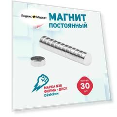 Магнит диск MAGTRADE, неодимовый, универсальный, для крепления, 2x2 мм, серебристый, 30шт