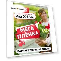 Пленка для теплиц и парников Мега Дача 4x15 м, 120 мкм, парниковая, многолетняя