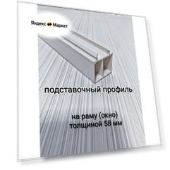 Подставочный профиль для окна ПВХ дл. 50 см/ для рамы 58 мм